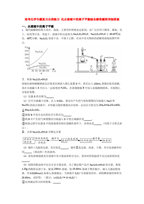 高考化学专题复习分类练习 化水溶液中的离子平衡综合解答题附详细答案