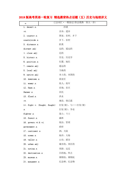 2019版高考英语一轮复习 精选晨背热点话题(五)历史与地理讲义.doc