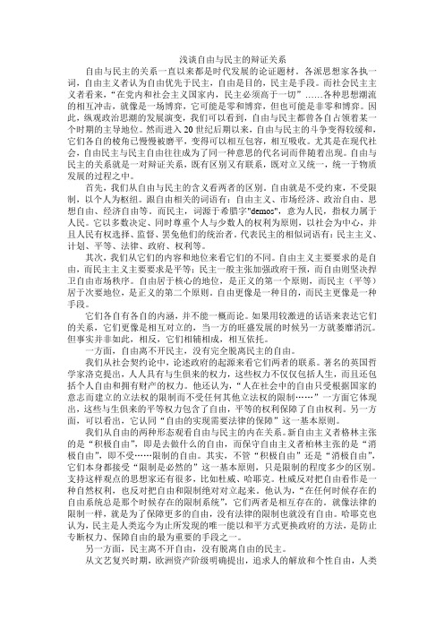 自由与民主的辩证关系