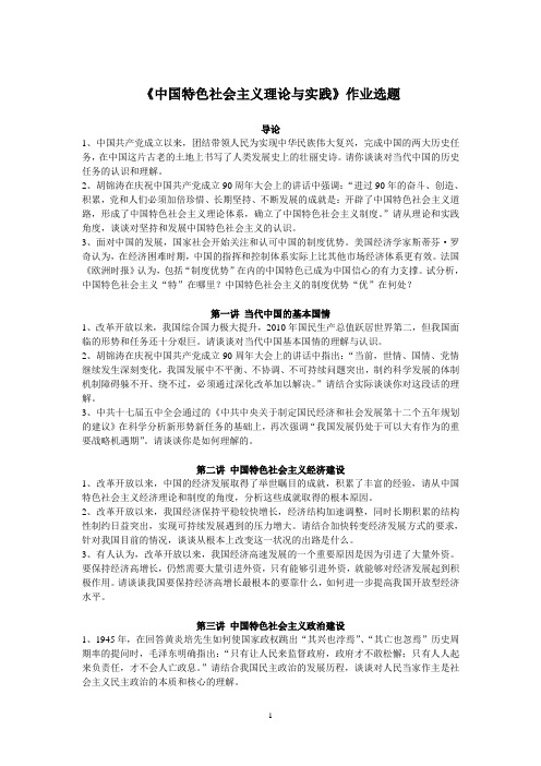 中国特色社会主义理论与实践作业选题