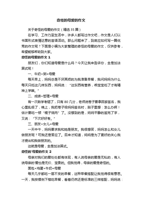 关于奇怪的母爱的作文（精选35篇）