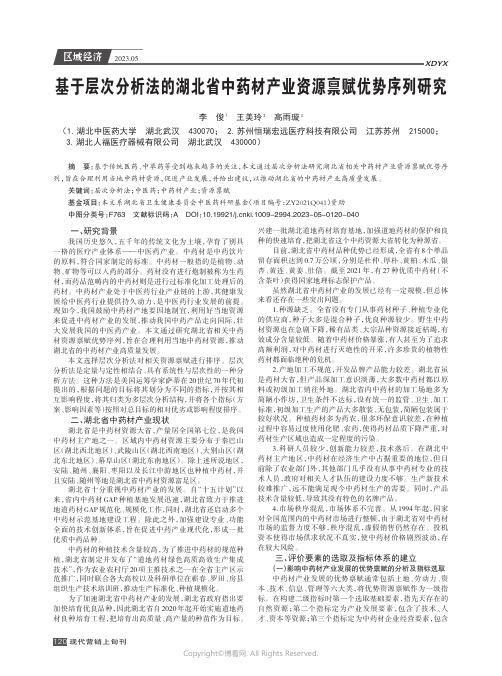 基于层次分析法的湖北省中药材产业资源禀赋优势序列研究