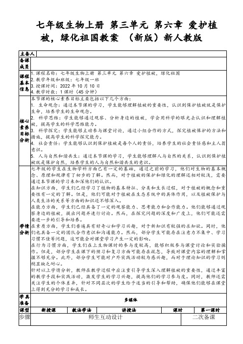 七年级生物上册第三单元第六章爱护植被,绿化祖国教案(新版)新人教版