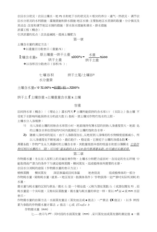 农田水利学必考复习资料.doc