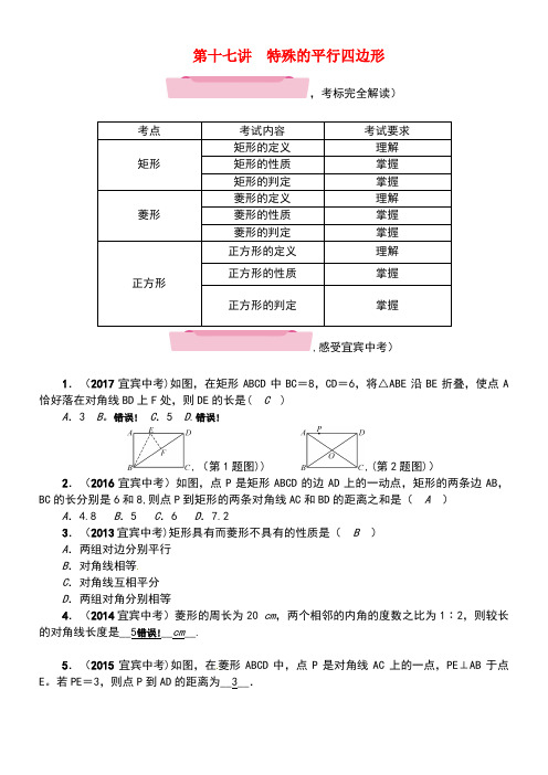 中考数学第1编知识梳理篇第5章四边形第17讲特殊的平行四边形(精讲)试题(new)