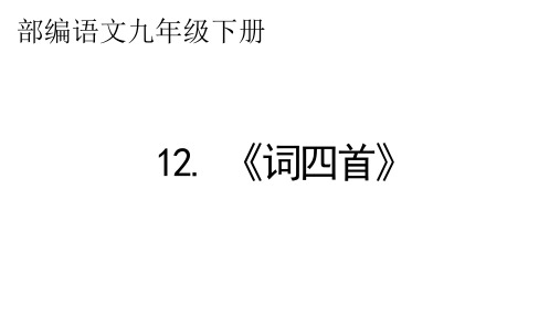 部编语文九年级下册《词四首》课件