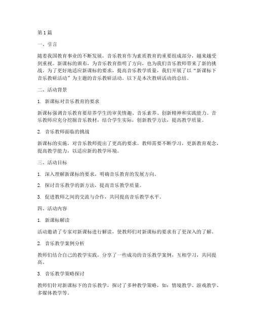 学习新课标教研活动音乐(3篇)