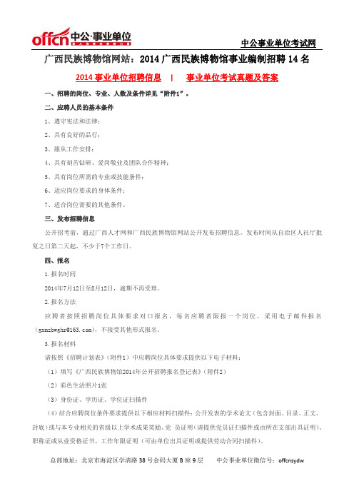 广西民族博物馆网站：2014广西民族博物馆事业编制招聘14名