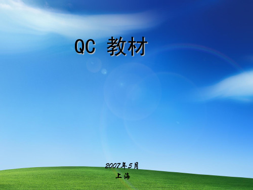 QC培训教材(超经典）