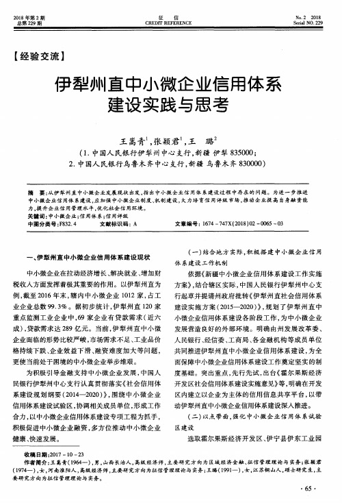 伊犁州直中小微企业信用体系建设实践与思考