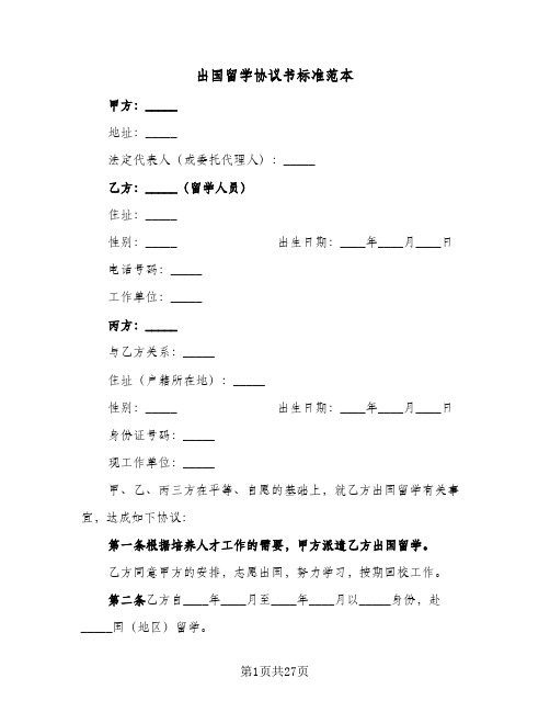 出国留学协议书标准范本(8篇)