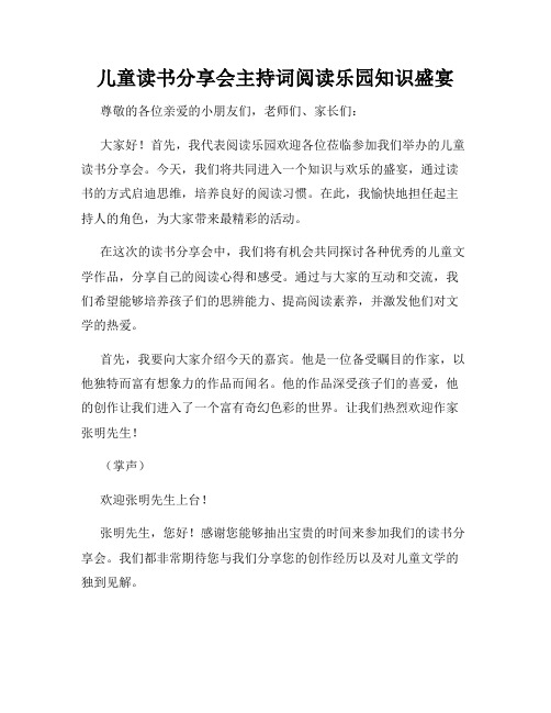 儿童读书分享会主持词阅读乐园知识盛宴