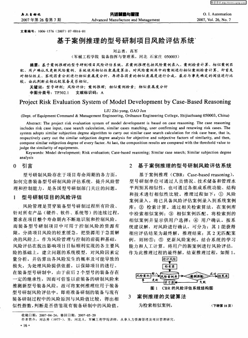 基于案例推理的型号研制项目风险评估系统