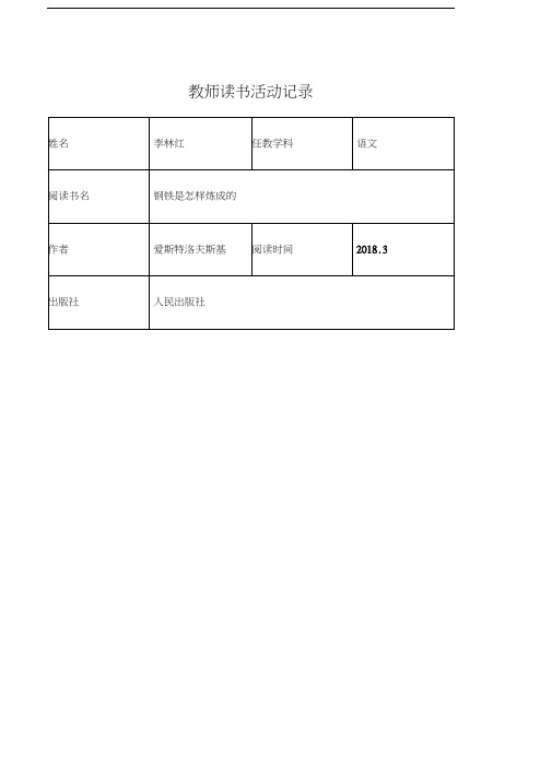 教师读书活动记录表