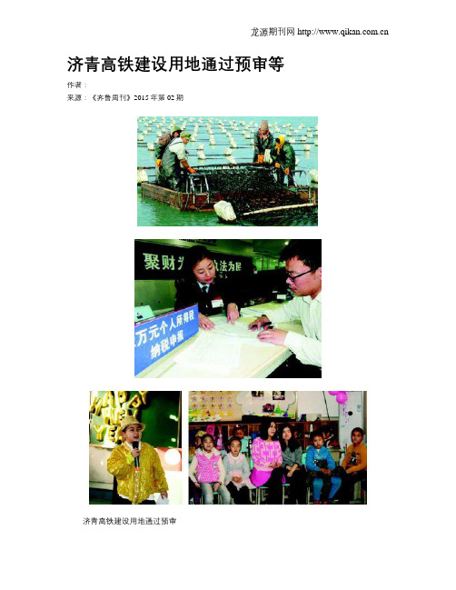 济青高铁建设用地通过预审等