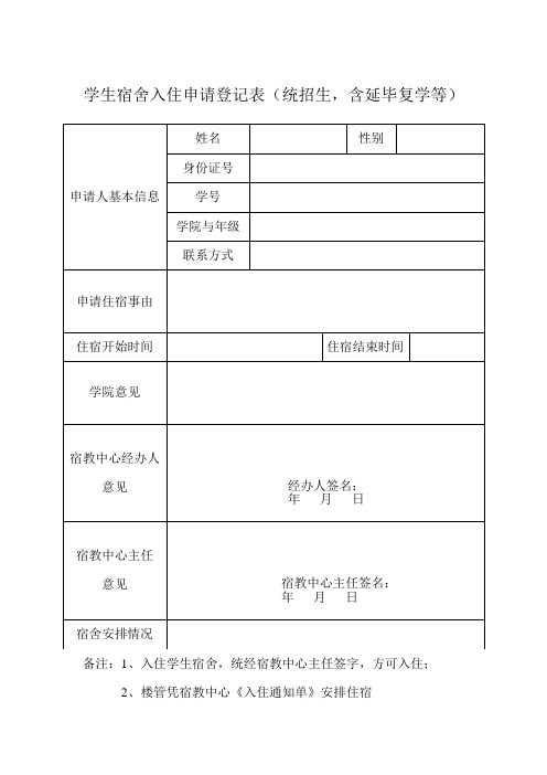 学生宿舍入住申请表(统招生延毕、复学)