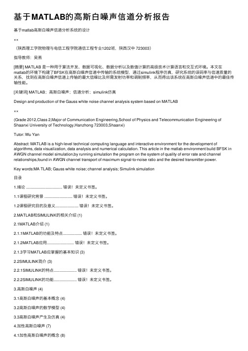 基于MATLAB的高斯白噪声信道分析报告