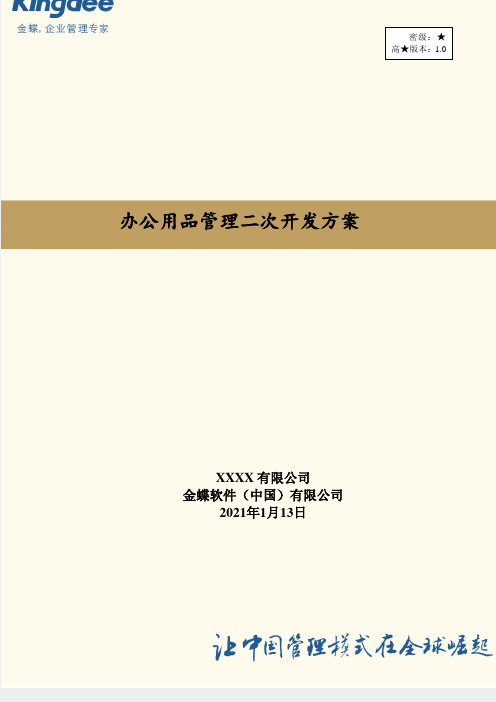 30_9OA需求开发方案-二次开发方案案例参考