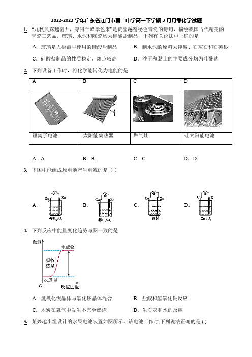 2022-2023学年广东省江门市第二中学高一下学期3月月考化学试题