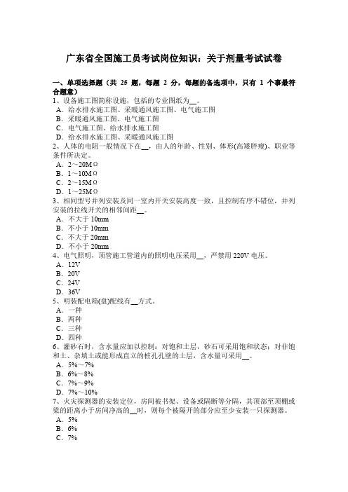 广东省全国施工员考试岗位知识：关于剂量考试试卷