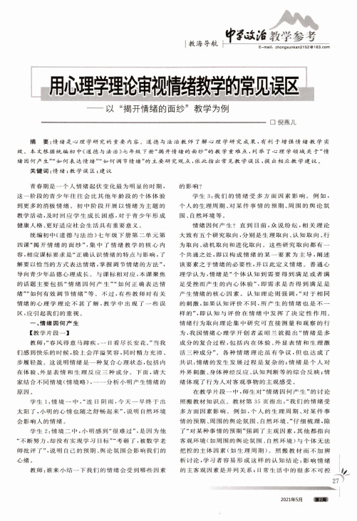 用心理学理论审视情绪教学的常见误区——以“揭开情绪的面纱”教学为例