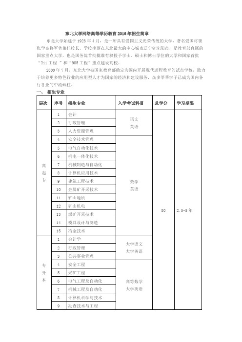 东北大学网络高等学历教育招生简章东北大学始建于1923年4