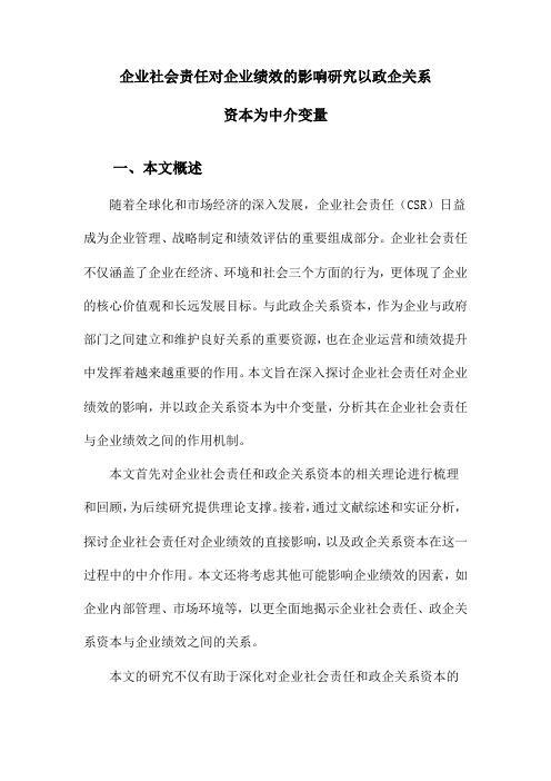 企业社会责任对企业绩效的影响研究以政企关系资本为中介变量