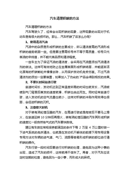 汽车清理积碳的方法