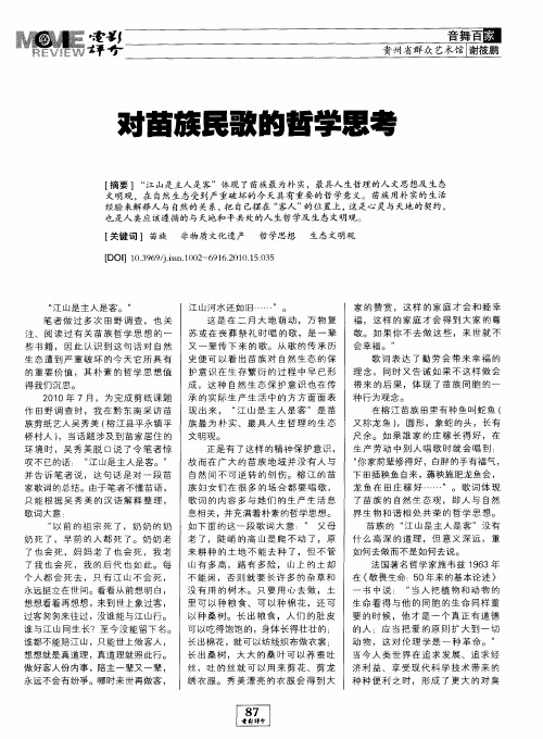 对苗族民歌的哲学思考