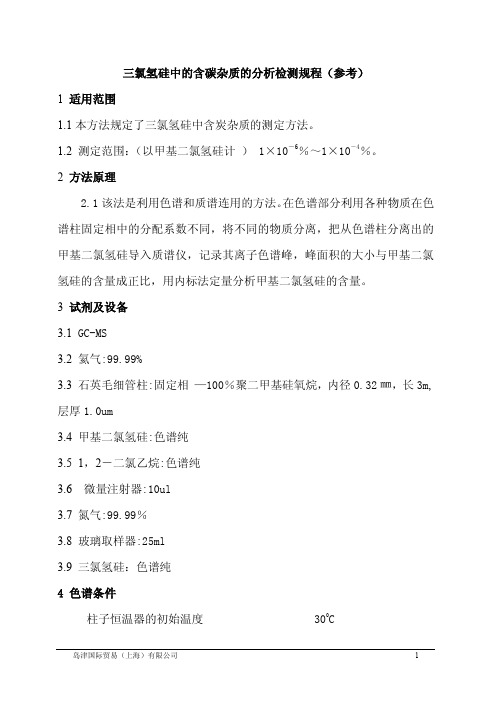 三氯氢硅中的含碳杂质的分析检测规程