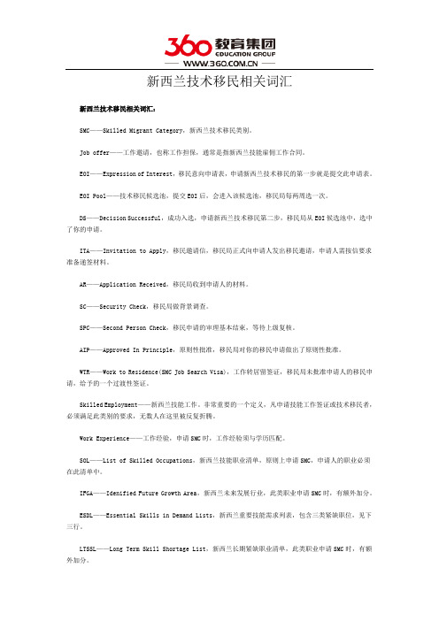 新西兰技术移民相关词汇