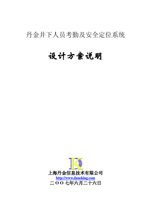 井下人员考勤及安全定位系统方案