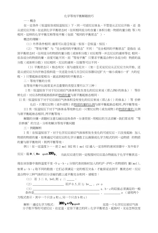 高中化学等效平衡大总结-启民教育文库.docx