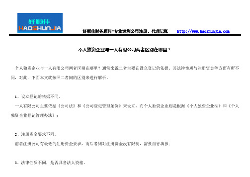 个人独资企业与一人有限公司两者区别在哪里？