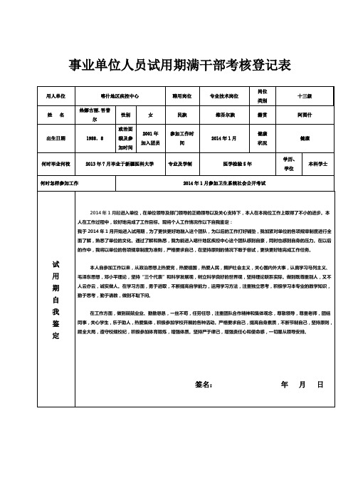 疾病预防控制中心事业单位人员试用期满考核登记表