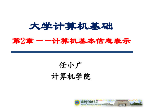 大学计算机基础(课件)2. 第2章-进制