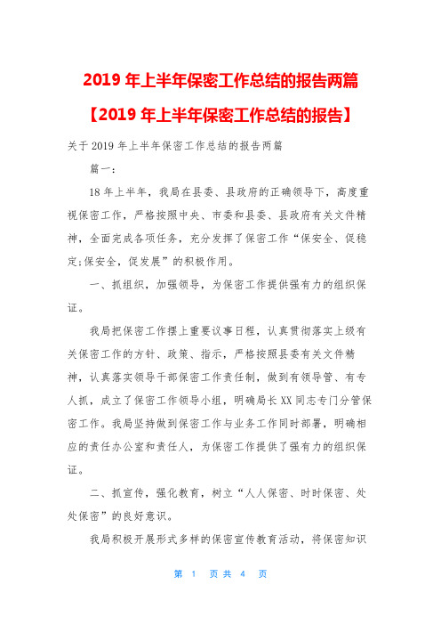 2019年上半年保密工作总结的报告两篇【2019年上半年保密工作总结的报告】