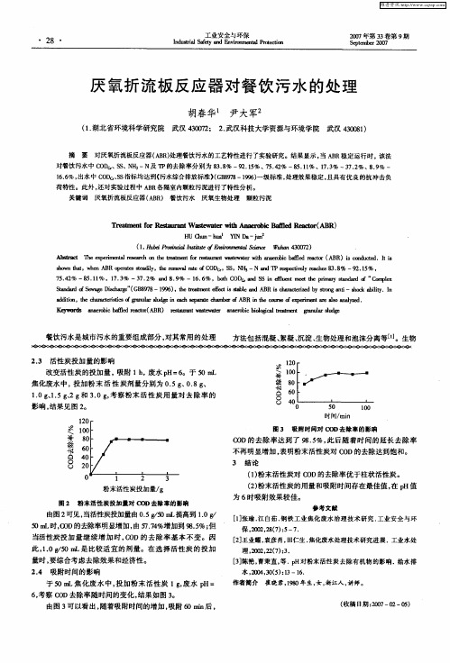 厌氧折流板反应器对餐饮污水的处理
