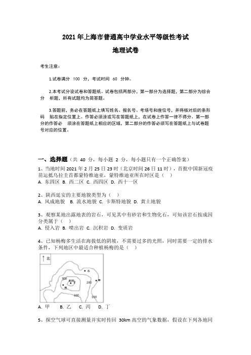 2021年上海市普通高中学业水平等级性考试地理试卷含答案