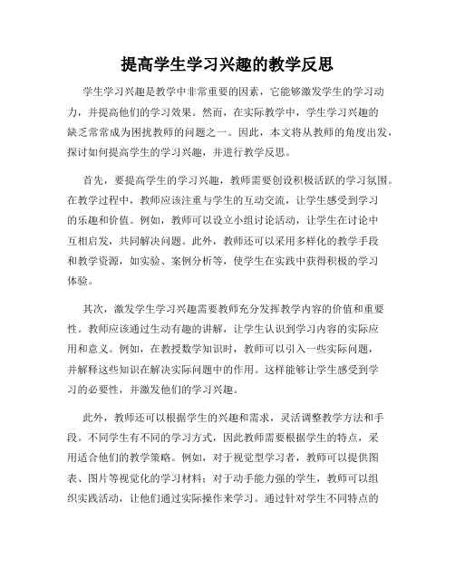 提高学生学习兴趣的教学反思