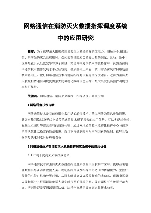 网络通信在消防灭火救援指挥调度系统中的应用研究