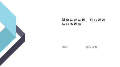 基金法律法规、职业道德与业务规范