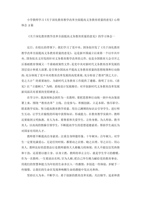 小学教师学习《关于深化教育教学改革全面提高义务教育质量的意见》心得体会 2篇