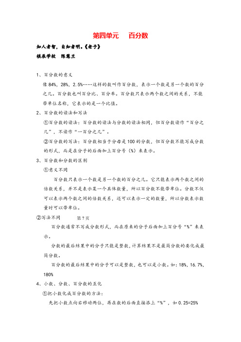 北师大版数学六年级上册第四单元   百分数