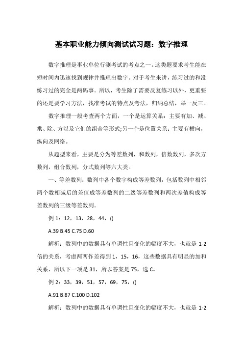 基本职业能力倾向测试试习题:数字推理