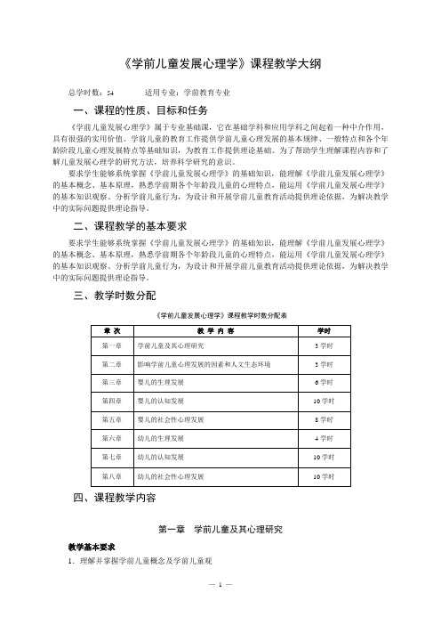 学前儿童发展心理学课程教学大纲