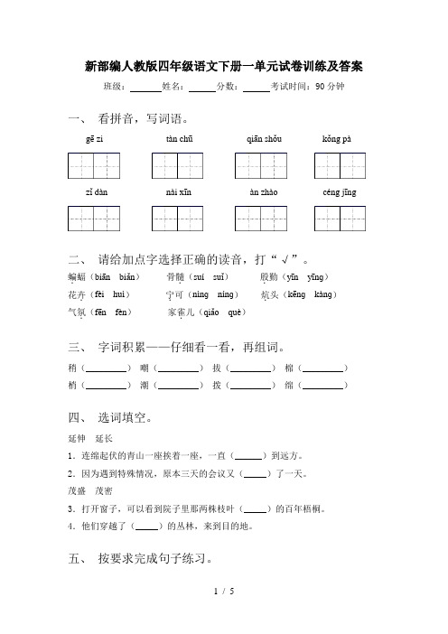 新部编人教版四年级语文下册一单元试卷训练及答案