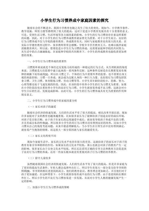 小学生行为习惯养成中家庭因素的探究