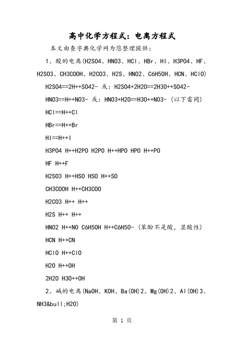 高中化学方程式：电离方程式