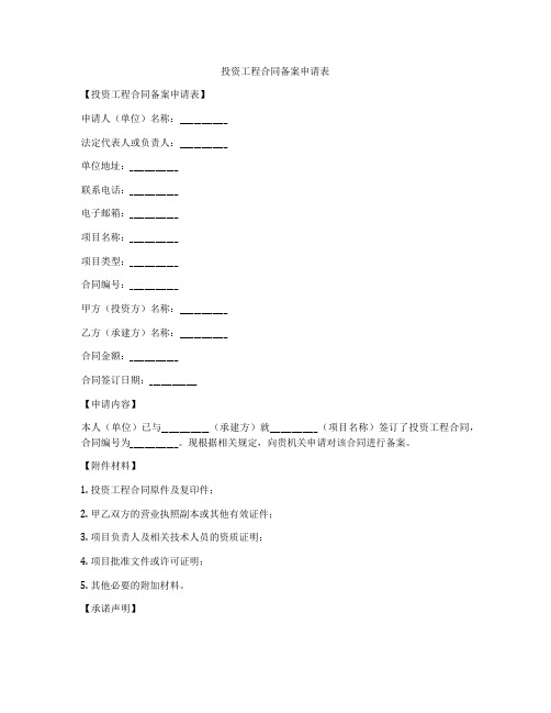 投资工程合同备案申请表